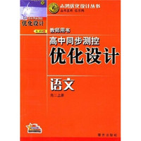 高中同步测控优化设计：语文（高2上册）（教师用书）