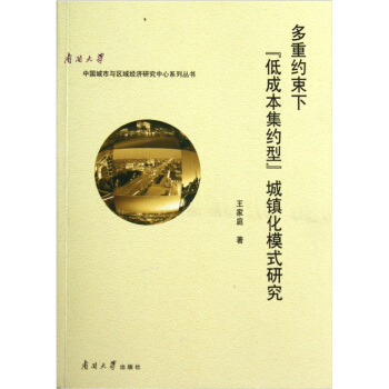 多重约束下低成本集约型城镇化模式研究