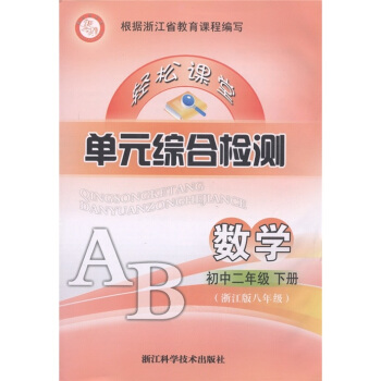 轻松课堂·单元综合检测：数学（初中2年级下）（浙江版8年级）