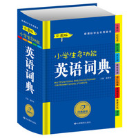 开心辞书 小学生多功能英语词典（新课标学生专用辞书）（彩图版）