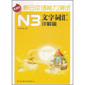 新日本语能力测试N3文字词汇（详解篇）