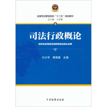 全国司法警官院校“十二五”规划教材（1）：司法行政概论