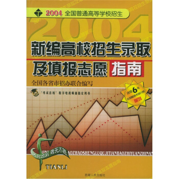 2004全国普通高等学校招生：新编高校招生录取及填报志愿指南