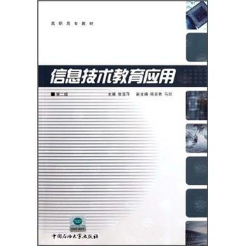 高职高专教材：信息技术教育应用（第2版）