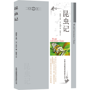 世界文学译丛：昆虫记