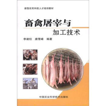 新型农民科技人才培训教材：畜禽屠宰与加工技术