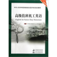 中华人民共和国海船船员适任考试培训教材·轮机专业：高级值班机工英语