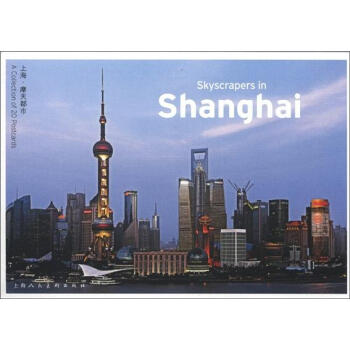上海·摩天都市（中英文对照）