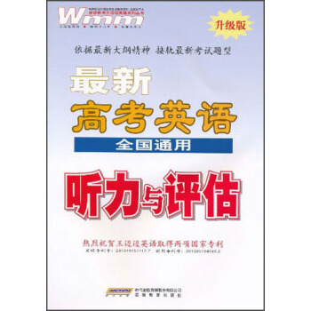 最新高考英语：听力与评估（全国通用）（升级版）（2013年1月）（附磁带）