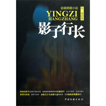 金融悬疑小说：影子行长