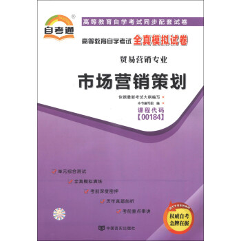 天一文化·自考通·高等教育自学考试全真模拟试卷·贸易营销专业：市场营销策划