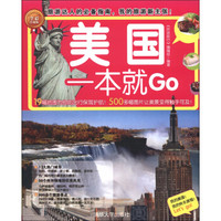 环球旅游系列：美国一本就Go（全彩珍藏版）