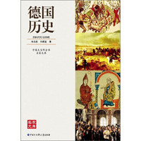 中国大百科全书名家文库：德国历史