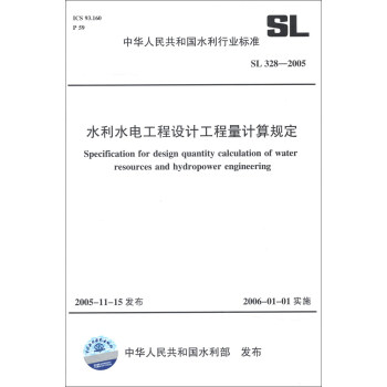 中华人民共和国水利行业标准（SL 328-2005）：水利水电工程设计工程量计算规定