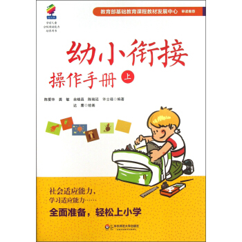 学前儿童分级阅读能力培养用书：幼小衔接操作手册（上）