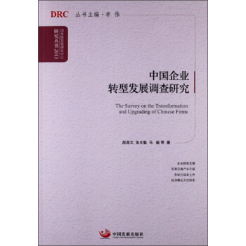 国务院发展研究中心研究丛书：中国企业转型发展调查研究