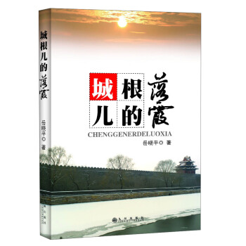城根儿的落霞