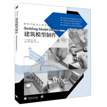 国际环境设计精品教程：建筑模型制作