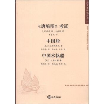 海交史研究丛书：《唐船图》考证·中国船·中国木帆船