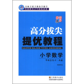 高分拔尖·提优教程：小学数学（毕业总复习一本通）