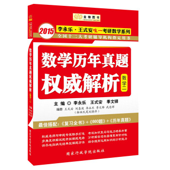 金榜图书·2015李永乐·王式安唯一考研数学系列·数学历年真题权威解析（数2）