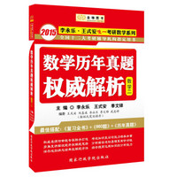 金榜图书·2015李永乐·王式安唯一考研数学系列·数学历年真题权威解析（数2）