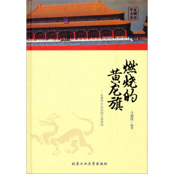 华夏文明史话·燃烧的黄龙旗：在繁华中沉沦的大清帝国