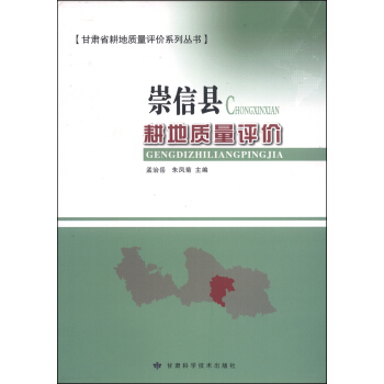 甘肃省耕地质量评价系列丛书：崇信县耕地质量评价