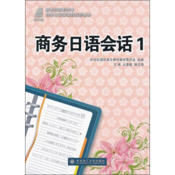 商务日语会话1/新世纪高职高专商务日语类课程规划教材（附光盘）