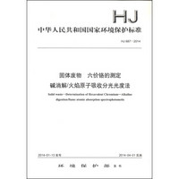 中华人民共和国国家环境保护标准（HJ 687-2014）：固体废物 六价铬的测定 碱消解/火焰原子吸收分光光度法