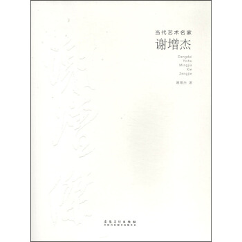 当代艺术名家：谢增杰