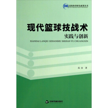 现代篮球技战术实践与创新