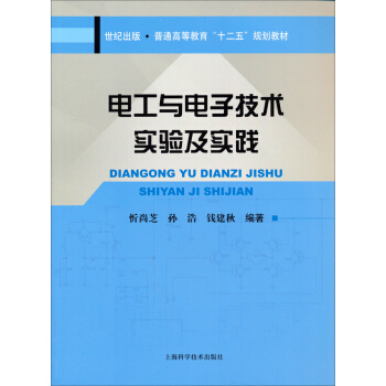 电工与电子技术实验及实践/普通高等教育“十二五”规划教材