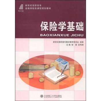 保险学基础/新世纪高职高专金融保险类课程规划教材