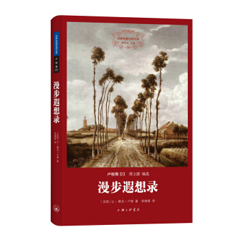 世界名著名译文库·卢梭集03：漫步遐想录