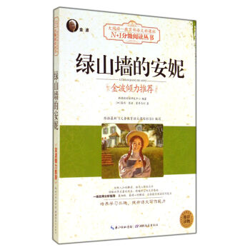 绿山墙的安妮（大阅读·世界文学名著系列·N+1分级阅读丛书)