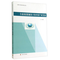 南京大学经济学院文库：全球价值链视角下的中国产业发展