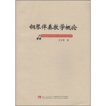 钢琴伴奏教学概论