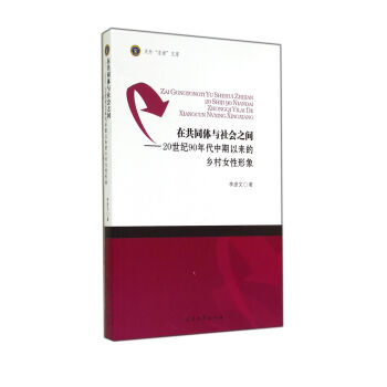 在共同体与社会之间：20世纪90年代中期以来的乡村女性形象/天外求索文库