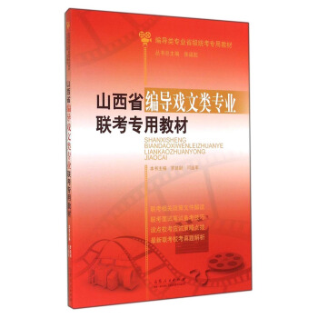 编导类专业省级统考专用教材：山西省编导戏文类专业联考专用教材