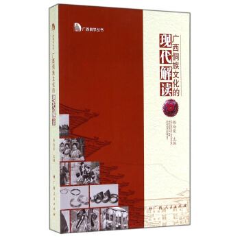 广西侗学丛书：广西侗族文化的现代解读