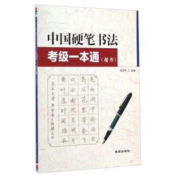 中国硬笔书法考级一本通（楷书）
