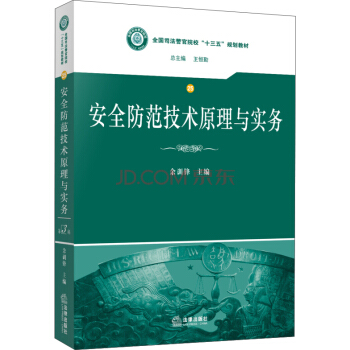 安全防范技术原理与实务/全国司法警官院校“十三五”规划教材