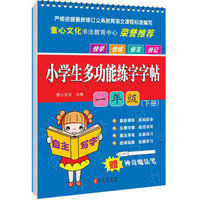 小学生多功能练字字帖：一年级（下册 附赠品魔法笔见书内凹槽内）