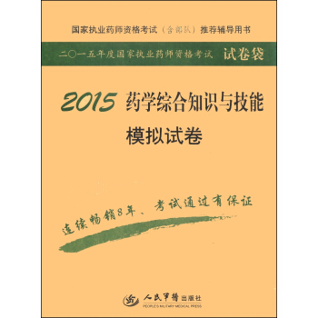 国家执业药师资格考试（含部队）推荐辅导用书：2015药学综合知识与技能模拟试卷（第四版）