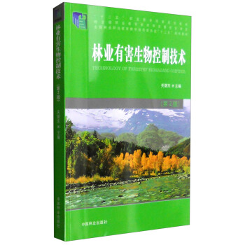 林业有害生物控制技术（第2版）