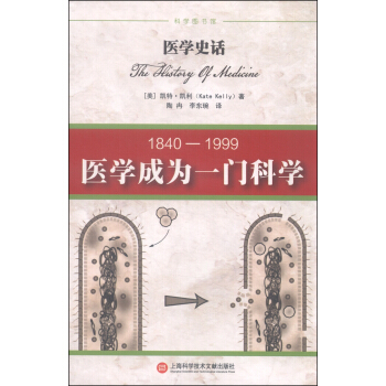 医学史话：医学成为一门科学（1840-1999）