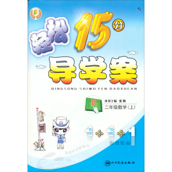 轻松15分导学案：数学2年级.上(R)