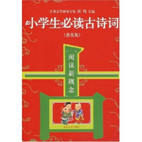 阅读新概念：小学生必读古诗词（普及版）