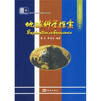 中国海洋地质丛书之6：地球科学探索